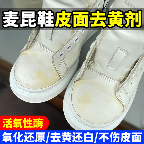 麦昆鞋面去黄剂白皮鞋发黄还原剂