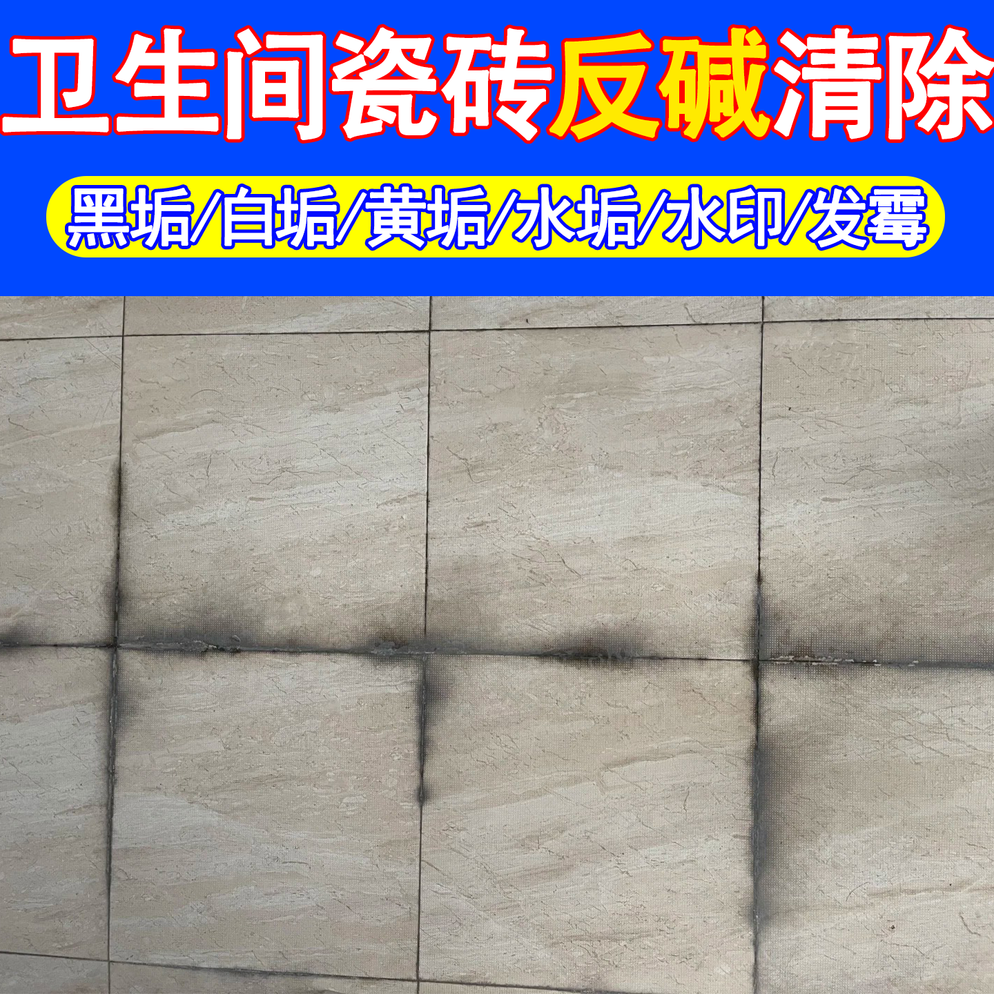 卫生间厕所瓷砖返碱草酸清洁剂瓷砖强力去污去黄浴室墙面除垢剂c3,洗护清洁剂/卫生巾/纸/香薰,洁瓷剂,淘宝优惠券,粉丝福利购,淘宝优惠卷