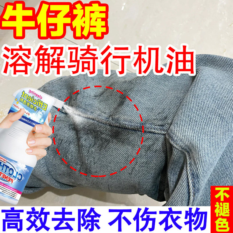 牛仔裤去骑行机油油渍清洗剂