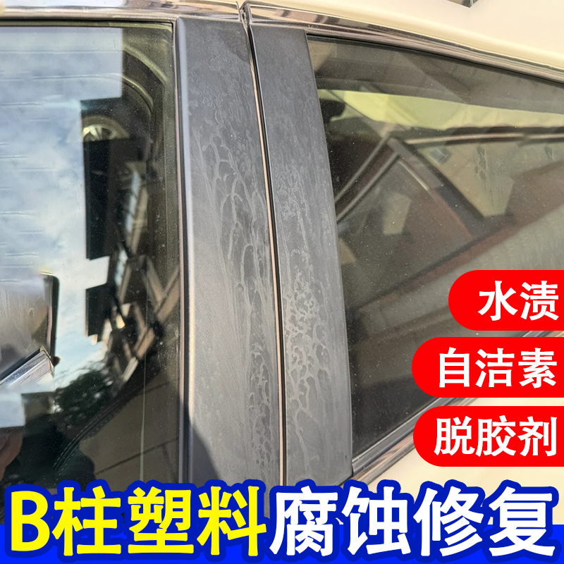 车窗塑料自洁素腐蚀修复氧化发白