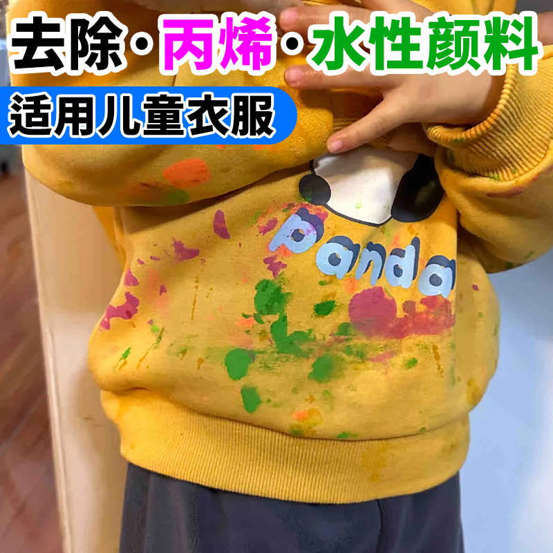 丙烯颜料清洗儿童衣服去颜料笔墨