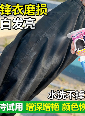 黑色冲锋衣袖子磨损泛白发亮羽绒服衣服褪色掉色发白修复还原剂xm