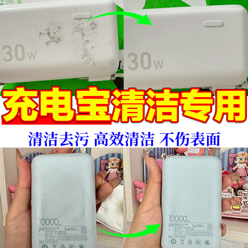 充电宝表面发黄污垢清洁神器