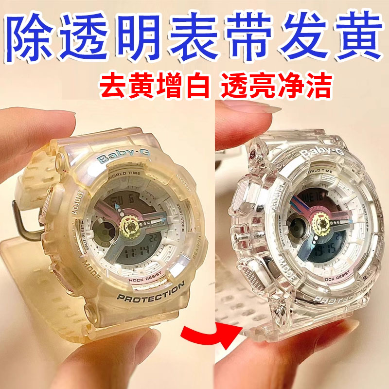 卡西欧透明表带去黄清洁剂橡胶