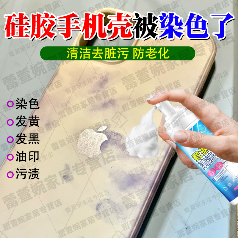 硅胶手机壳染色清洁剂去氧化发黄