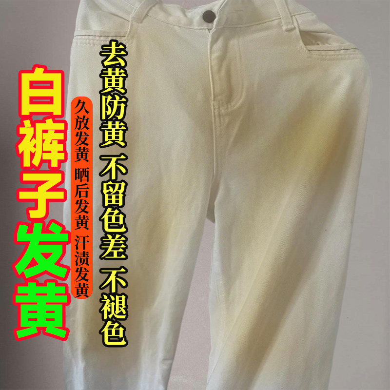 白牛仔裤衣服发黄还原剂去黄增白