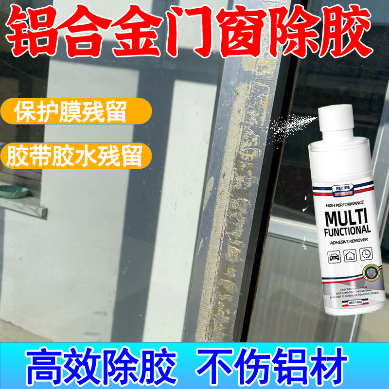 铝合金门窗除胶保护膜汽车除胶剂
