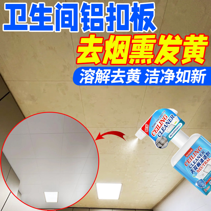 卫生间铝扣板吊顶清洁剂天花板去烟熏黄清洗剂集成墙面清洁神器pt,洗护清洁剂/卫生巾/纸/香薰,多用途清洁剂,淘宝优惠券,粉丝福利购,淘宝优惠卷