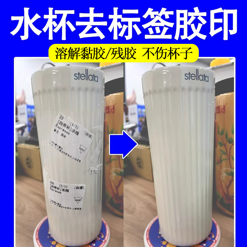 水杯标签贴纸胶印去除剂