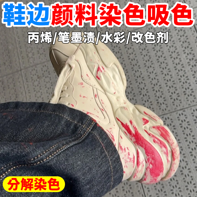 鞋子丙烯颜料染色串色去除剂