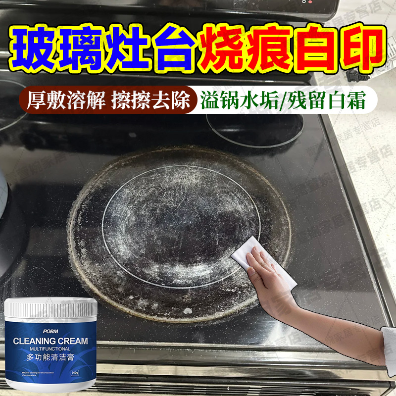 电陶炉玻璃面板烧痕白印白霜清洁