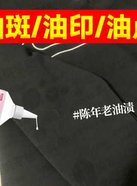 黑色卫衣去油污渍神器衣服陈年老油斑乳化剂去衣物顽固油迹油印jq
