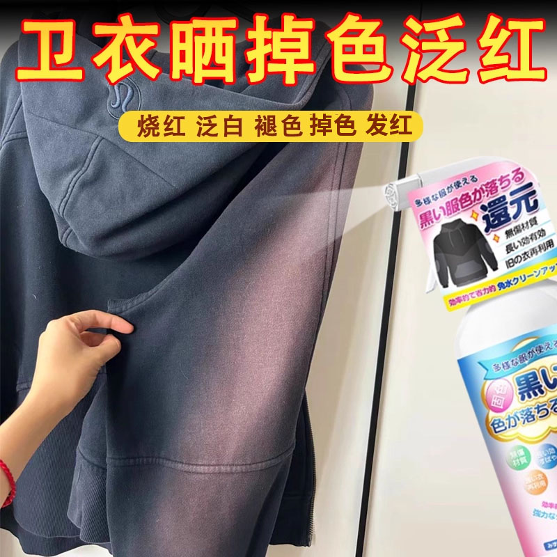 黑色衣服发红掉色恢复剂翻新修复