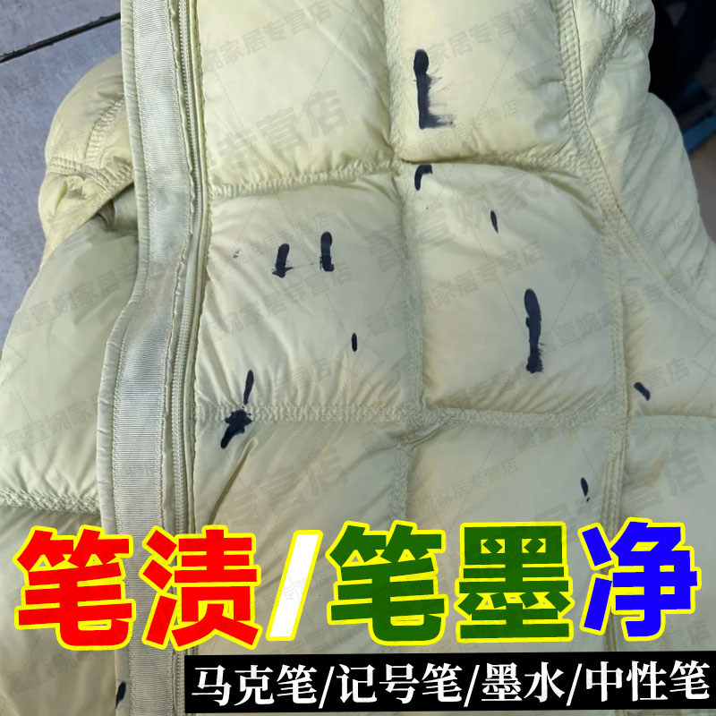 羽绒服墨水清洗剂笔渍油墨清除剂