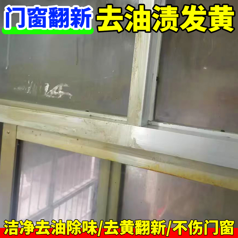 铝合金门窗清洁剂去油渍发黄翻新