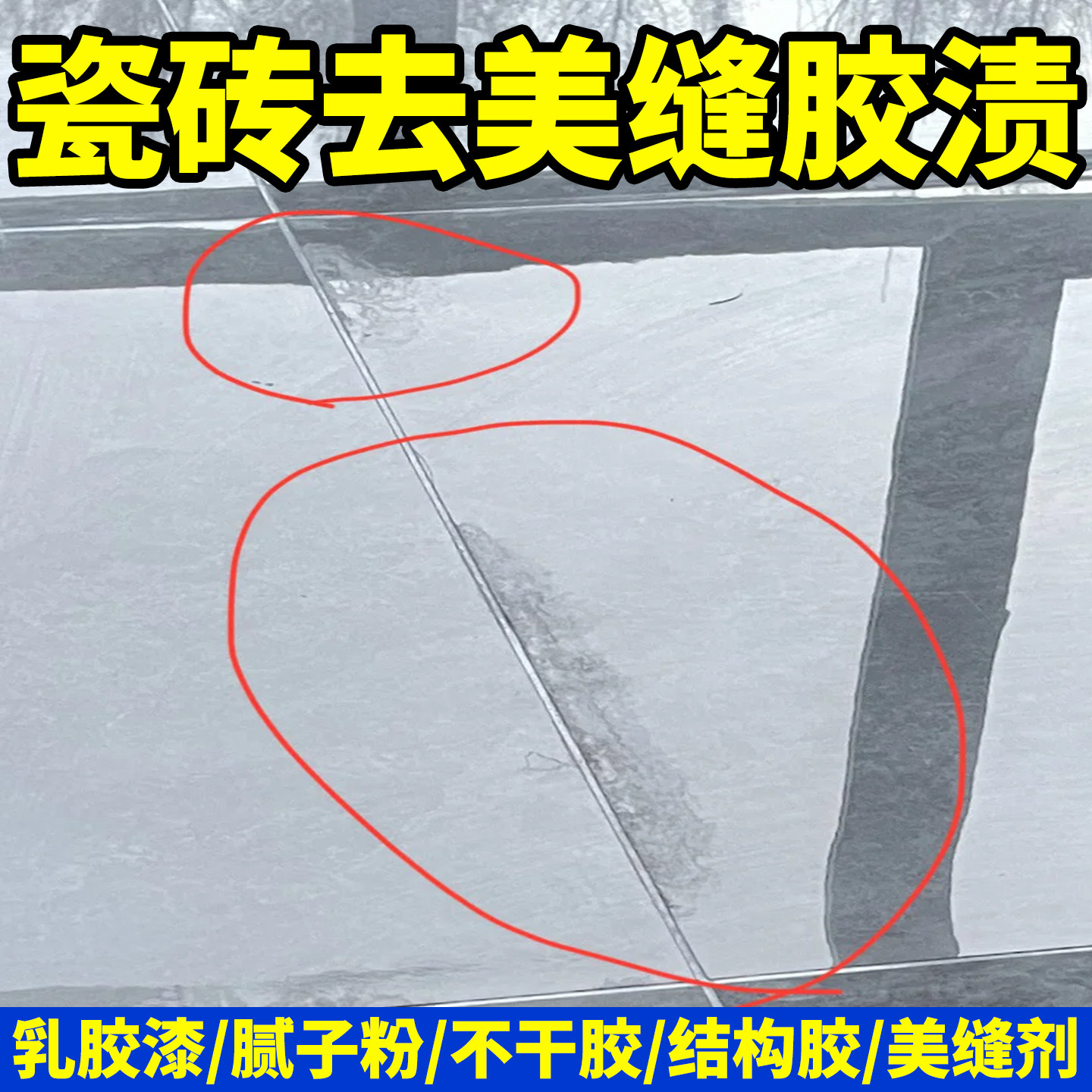 瓷砖专用除胶剂开荒保洁地板强力去胶清洁渍不干胶美缝胶除胶剂yg