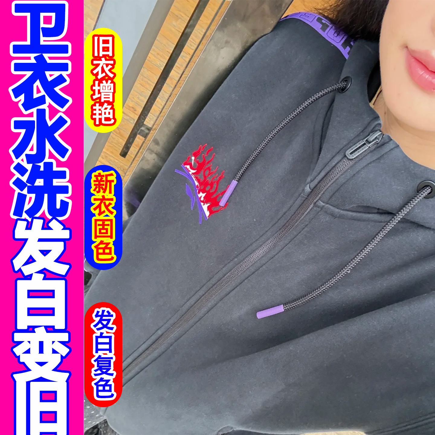 卫衣褪色掉色发白泛白发旧增艳剂