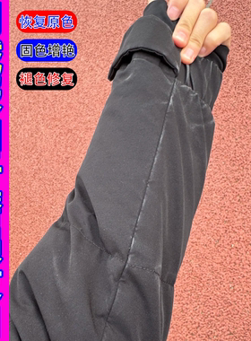 黑色羽绒服袖子袖口磨损发白修复还原剂衣服泛白增色固色增艳剂c3