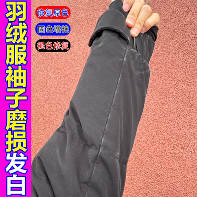 羽绒服还原衣服泛白衣物褪色喷雾
