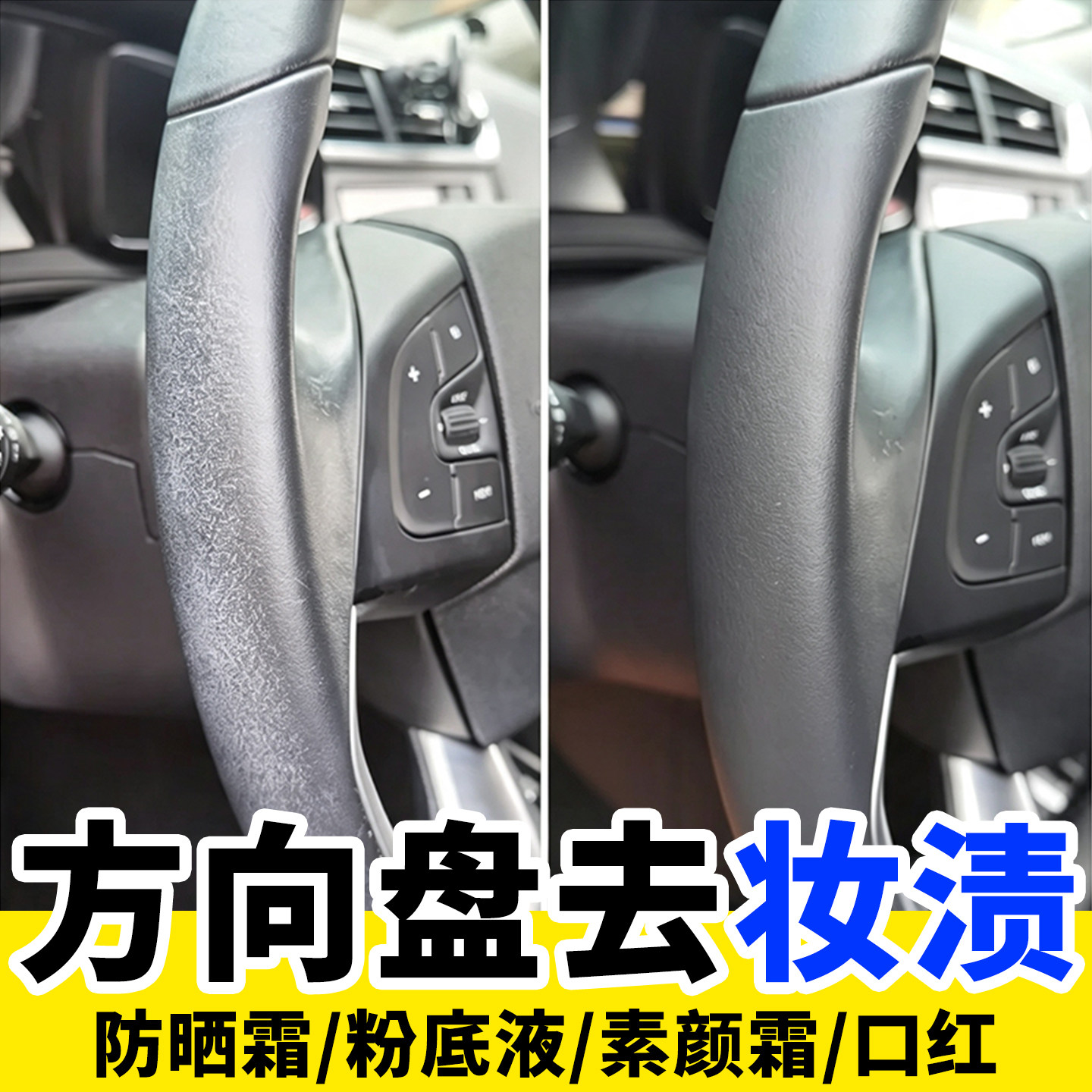 汽车方向盘粉底液防晒霜清洗剂真皮座椅皮革内饰去白印化妆污渍yg
