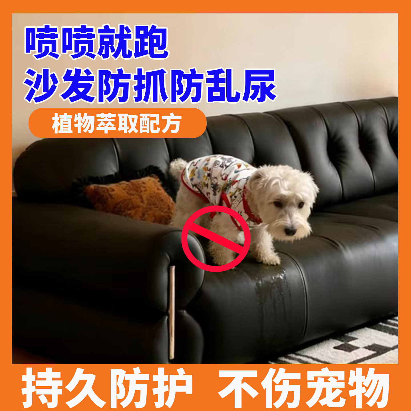 驱猫驱狗防尿防抓咬喷雾