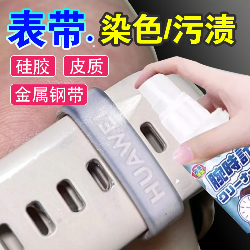 真皮手表钢带清洗剂硅胶染色去除