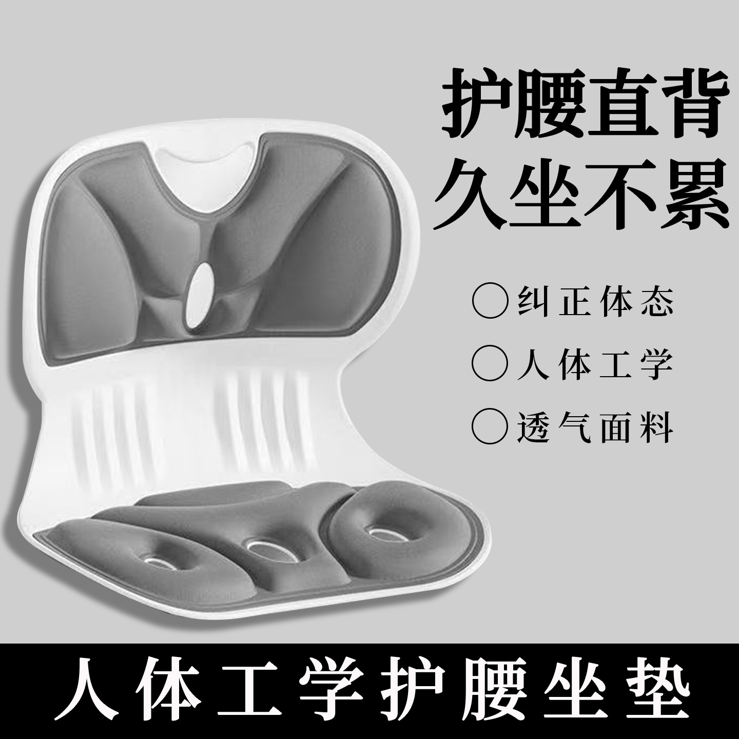 人体工学护腰坐垫矫正椅支撑座椅