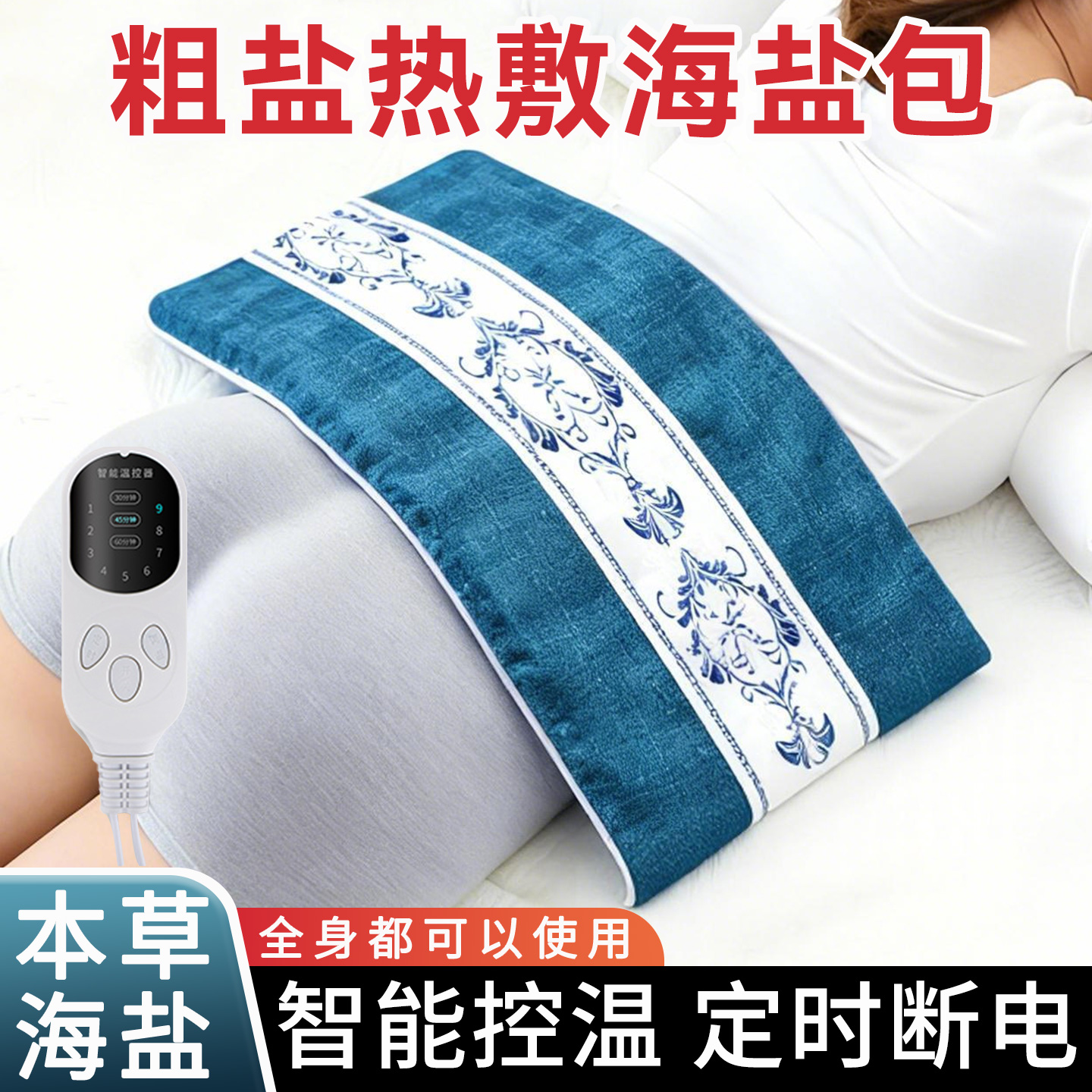 电热敷袋海盐袋热敷包电加热粗盐温灸电热敷全身可用暖肚子腰背部