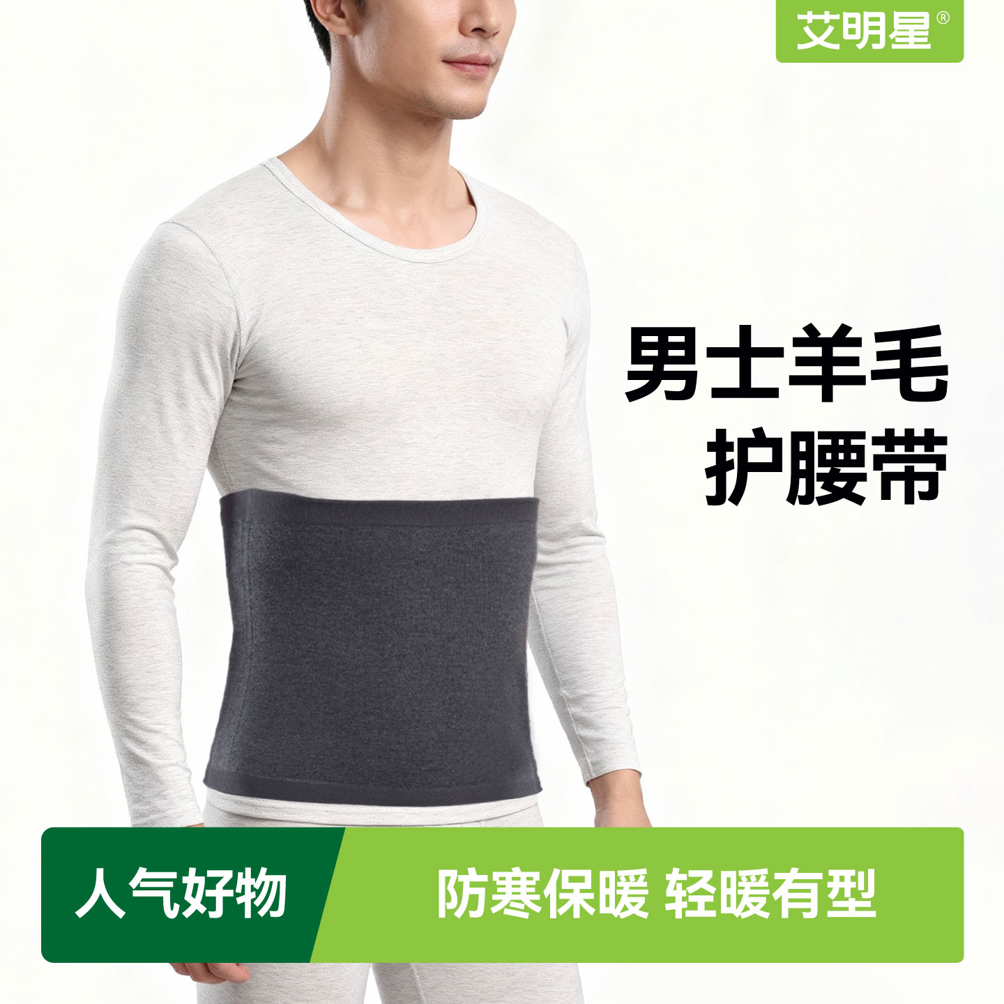 男士羊毛护腰带保暖秋冬季暖腰套