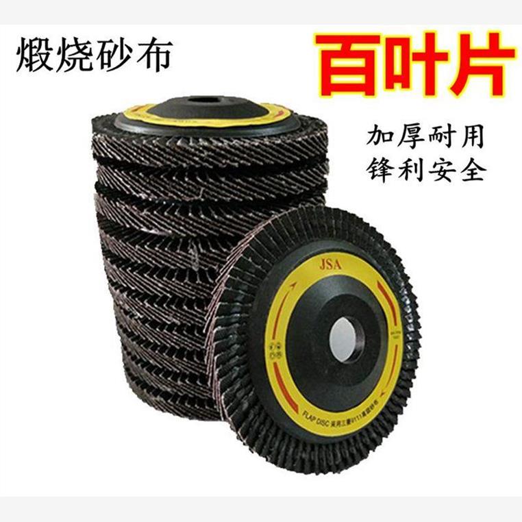 JSA百叶片100加厚百页片百叶轮砂纸抛光片不锈钢打磨片平面砂布轮