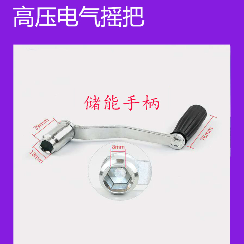 VS1-12户内真空高压断路器手柄底盘车摇把储O能手柄10KV操作手柄