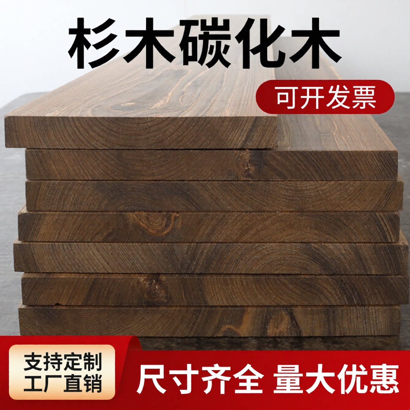 杉木柳杉碳化木板宽板楼梯踏步板防腐木