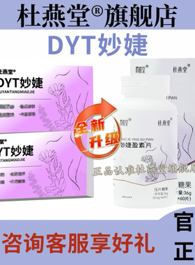 杜燕堂妙婕盈【买2送1】DYT妙婕盈素片素杜燕堂妙婕盈官方旗舰店