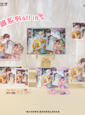 Joyouth现货 《我嗑了对家X我的CP》第一期  花路系列周边顾依凉