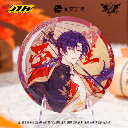 joyouth58mm全职高手阅文冰箱贴