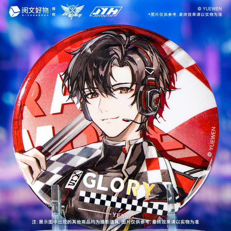 Joyouth全职高手吧唧徽章黄少天