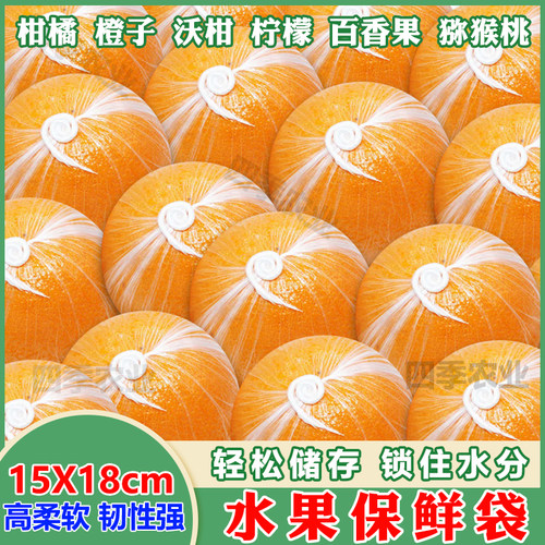 柑橘保鲜袋柠檬脐橙苹果百香果