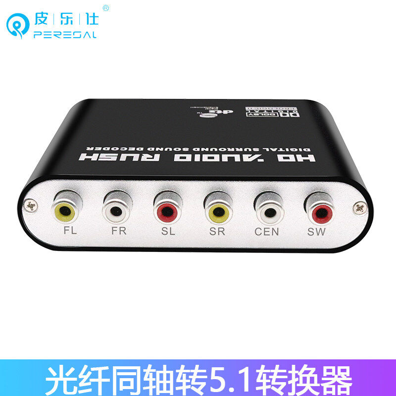 极速5.1解码器DTS杜比5.1声道蓝牙接收电脑声卡优盘无损转老功放