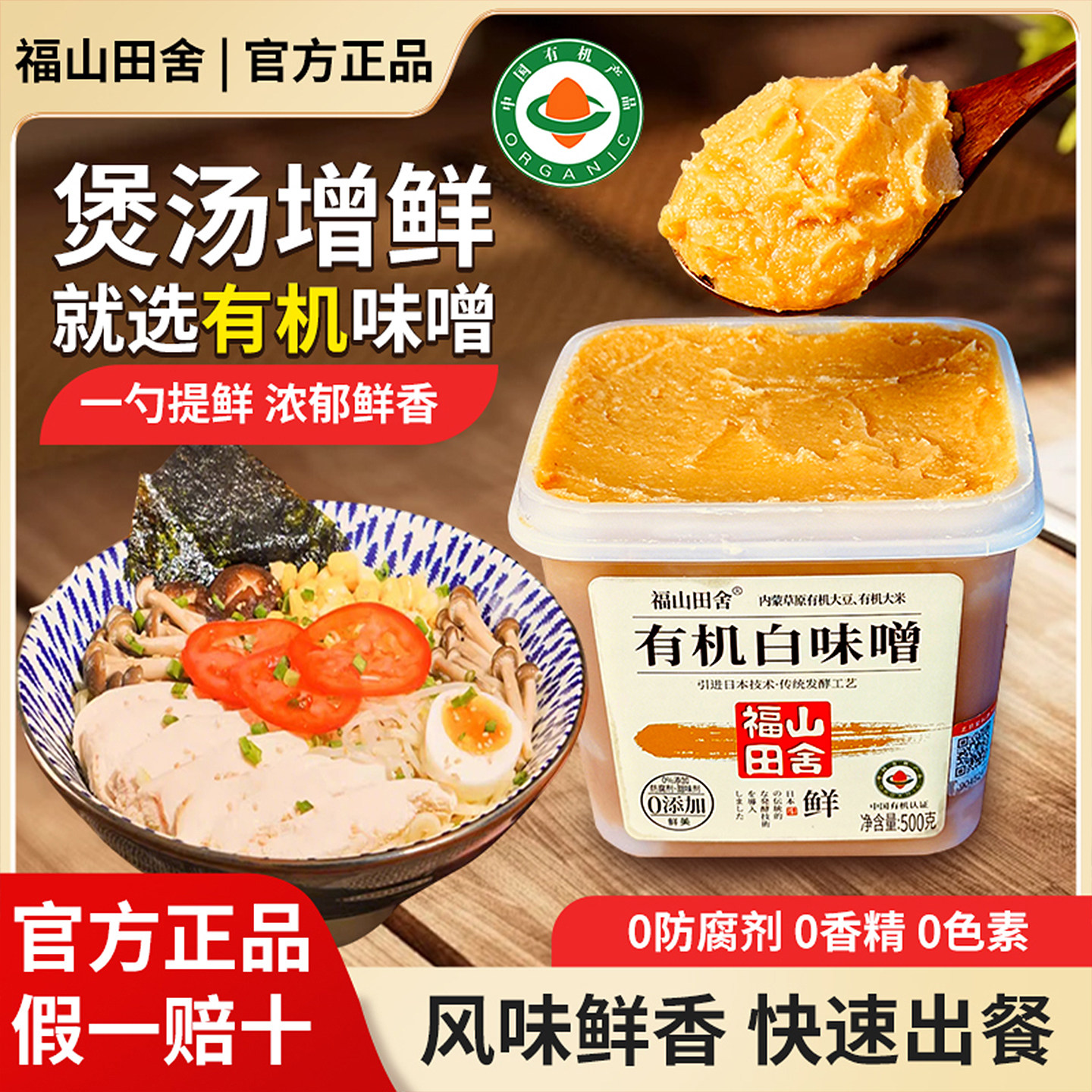 福山田舍有机味增酱0添加防腐剂