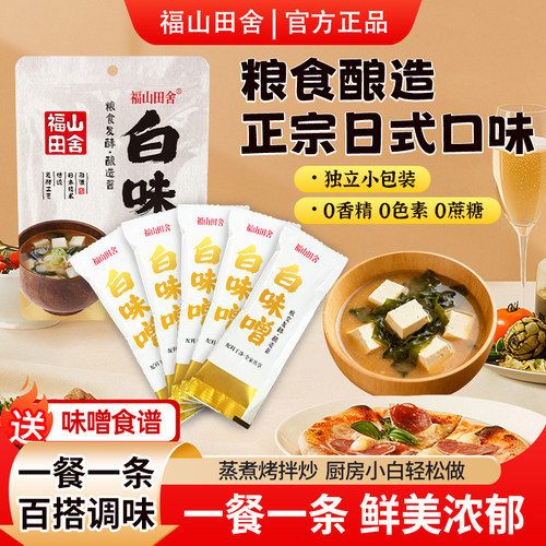 福山田舍白味增酱10条独立小包装