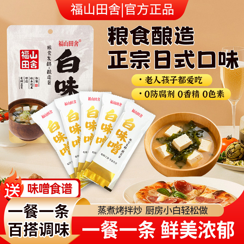 福山田舍味增酱日式白味增汤酱独立小包装日本进口味噌调味汤料包
