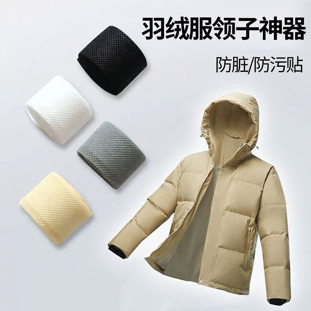 衣领贴神器白色衬衫羽绒服防脏