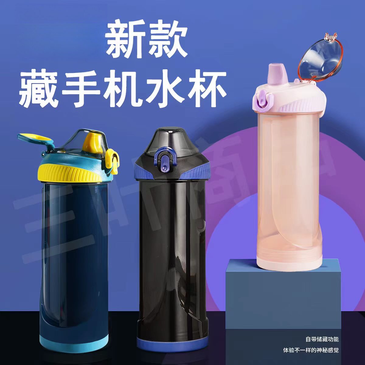 藏手机水杯学生宿舍暗格神器防