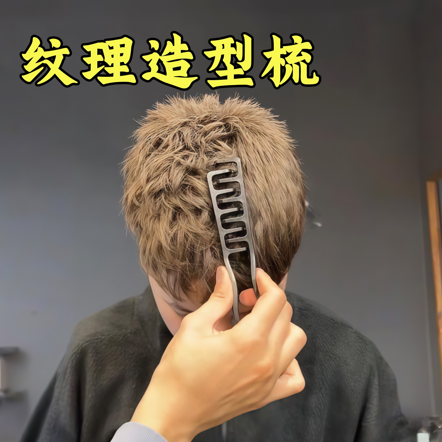 纹理造型梳便携抓头发造型梳子男生便携梳蓬松发顶碎发梳前刺发型