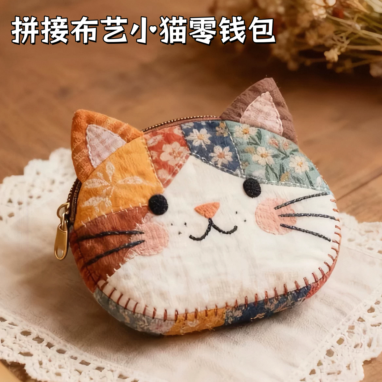 可爱高颜值布艺拼接小猫零钱包创意设计感小众便携耳机杂物收纳包