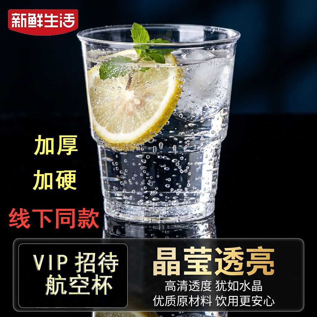 新鲜生活一次性塑杯航空杯图片