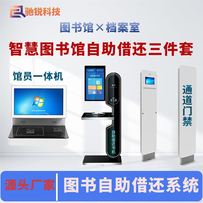 智慧图书馆电子图书无人自助借阅机rfid档案管理办证借还一体机