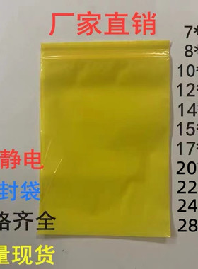 PE黄色防静电自封袋彩色密封夹链袋屏蔽袋电子主板袋100只