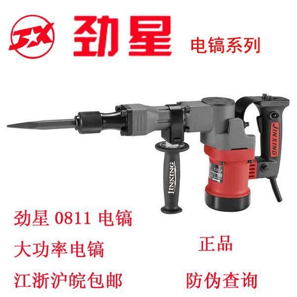 劲星电镐 劲星0811/0950/0810/0850大功率电镐专业开槽拆墙大电镐