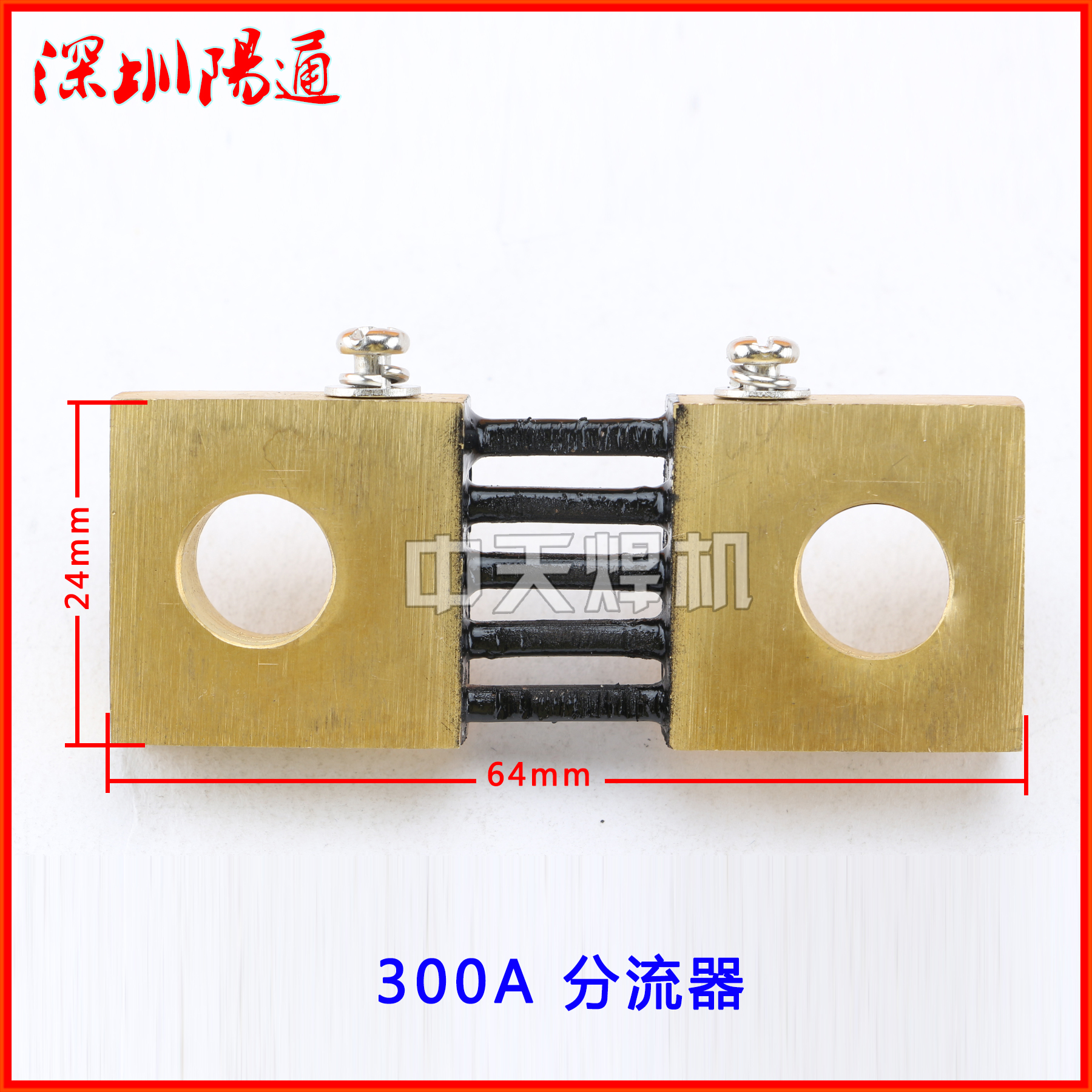 2023300A 75m焊机分流器 电流取样电阻分流器 焊机标准电流采样反